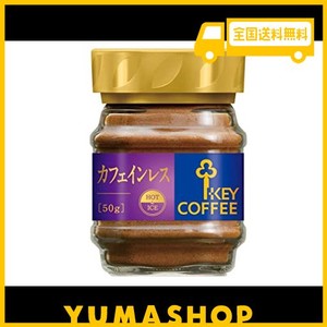 キーコーヒー インスタントコーヒー カフェインレス 瓶 50G×3個