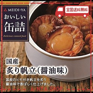明治屋 おいしい缶詰 国産炙り帆立(醤油味) 60G×2個