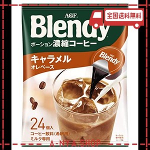 agf ブレンディ ポーション 濃縮コーヒー キャラメルオレベース 24個 ×2袋 【 アイスコーヒー 】 【 コーヒー ポーション 】