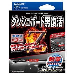 カーメイト 車用 黒樹脂復活 コーティング剤 ダッシュボード 復活 プレミアムコート 3か月耐久 劣化防止 40ML C138