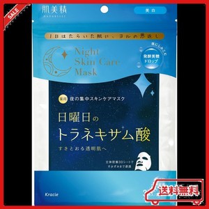 【医薬部外品】 肌美精 薬用 日曜日のナイトスキンケアマスク 3枚 | 夜間美容 美白 シミ そばかす トラネキサム酸 美容液 スキンケア フ