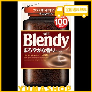 AGF(エージーエフ) ブレンディ まろやかな香りブレンド袋 200G 【 インスタントコーヒー 】【 水に溶けるコーヒー 】【 カフェオレ 好き