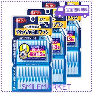 【まとめ買い】小林製薬のやわらか歯間ブラシ 太いタイプ M-LLサイズ 20本×3個 ゴムタイプ(糸ようじブランド)