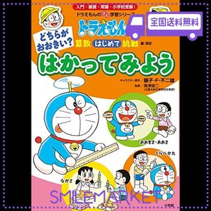 どちらがおおきい? はかってみよう: ドラえもんの算数はじめて挑戦 (ドラえもんのプレ学習シリーズ)