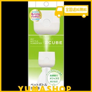 トップランド ペットボトル 加湿器 CUBE 卓上 USBタイプ コンパクト 省エネ ホワイト SH-CB35WT