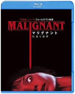 マリグナント 狂暴な悪夢 [BLU-RAY]