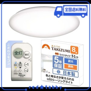 タキズミ(TAKIZUMI)【日本製・51CMワイドサイズ・こだわリモコン】 ~8畳(日本照明工業会基準) LED シーリングライト 500円玉サイズボタン