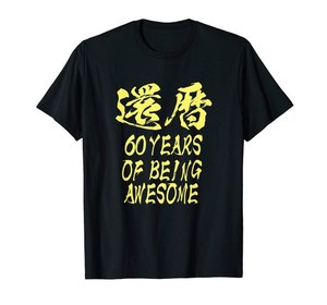 還暦祝い Tシャツ 面白い 文字入り 男性 おもしろ 筆文字 面白い 服 オリジナル 文字Tシャツ 60歳 父の日 Tシャツ