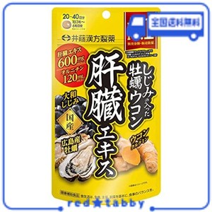 井藤漢方製薬 しじみの入った牡蠣ウコン肝臓エキス 120粒 しじみエキス ウコンサプリメント 肝臓エキス ウコン サプリ