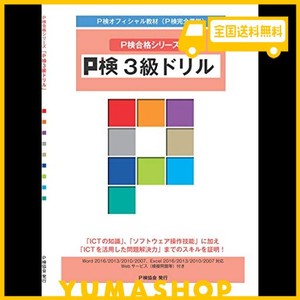 P検3級ドリル (P検合格シリーズ)