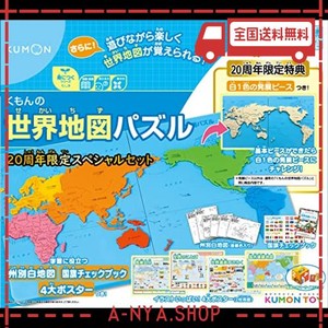 くもん出版 くもんの世界地図パズル 20周年スペシャルセット 知育玩具 おもちゃ 5歳以上 KUMON