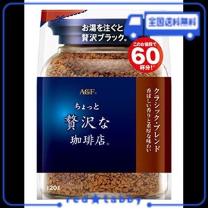 AGF ちょっと贅沢な珈琲店 クラシック・ブレンド袋 120G 【 インスタントコーヒー 】【 詰め替え エコパック 】