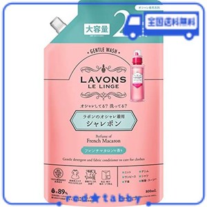 ラボン シャレボン おしゃれ着洗剤 フレンチマカロン 詰め替え 2回分 800ML