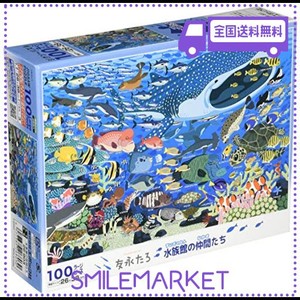 エポック社 100ピース ジグソーパズル 友永たろ 水族館の仲間たち ラージピース (26×38CM)