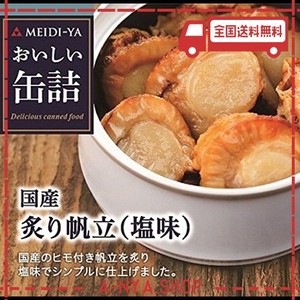 明治屋 おいしい缶詰 国産炙り帆立(塩味) 60g×2個