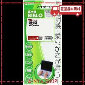 サンワサプライ ノート用キーボードカバー(富士通FMV-BIBLO MGシリーズ用) T-ポリ(抗菌素材) FA-NBIBMG4