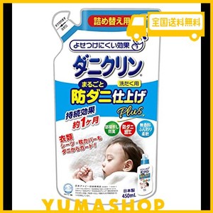 ダニクリン 洗たく用まるごと仕上げ剤PLUS 詰替え用 450ML [防ダニ効果 約1ヶ月・柔軟効果・防臭+抗菌効果・無香料]