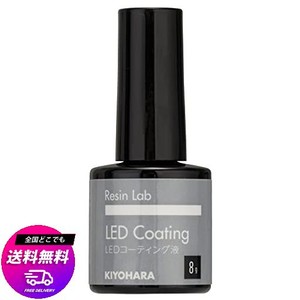 KIYOHARA RESIN LAB レジンラボ LED コーティング液 8G RLC8