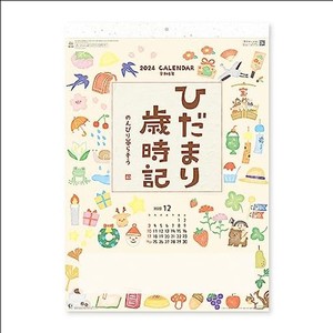新日本カレンダー 2024年 カレンダー 壁掛け ひだまり歳時記 年表付 NK68