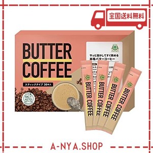 仙台勝山館 バターコーヒー スティック×30本 お湯に溶かすだけ MCTオイル グラスフェッドバター 配合 ギー ココナッツオイル 置き換え 