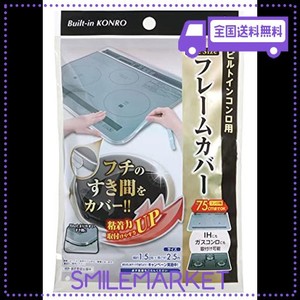 東洋アルミ フレームカバー ビルトイン コンロ ガス IH 隙間 汚れ防止 テープ フリーサイズ 約1.5CM×2.5M S2429