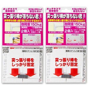 ウエルスジャパン 突っ張り棒が落ちない君 大 ホワイト 2セット(突っ張り棒 の 強力 支え 便利グッズ)