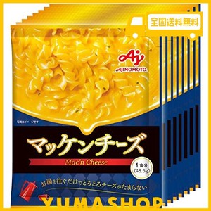 味の素 マッケンチーズ 1食分×8個 【マカロニチーズ】 【マカロニ&チーズ】