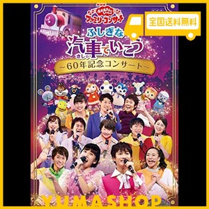 NHK「おかあさんといっしょ」ファミリーコンサートふしぎな汽車でいこう~60年記念コンサート~[DVD]