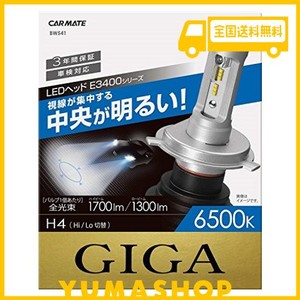 カーメイト(CARMATE) 車用 LED ヘッドライト GIGA E3400シリーズ H4 6500K 1700/1300LM/1灯 車検対応 BW541