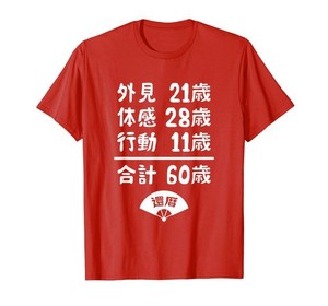 誕生日 誕生日おめでとう 60歳 ネタ ジョーク ギャグ お笑い ツッコミ 還暦祝い 長寿祝い おもしろ 還暦 Tシャツ