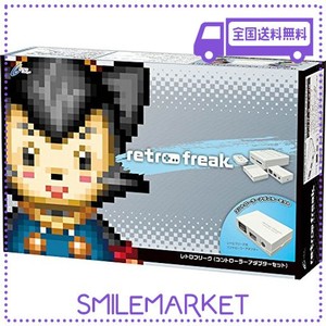 レトロフリーク (レトロゲーム互換機) (コントローラーアダプターセット)