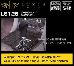 カーメイト 車用 シフトノブ LUXIS ゲートAT ウッド ブラック LS126