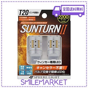 スフィアライト 車用 LEDウインカー SUNTURN(サンターン)II T20シングル ピンチ部違い キャンセラー不要 2200LM SUNT20P