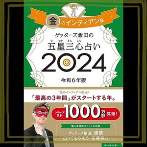 ゲッターズ飯田の五星三心占い2024 金のインディアン座