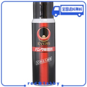 EVERS(エバーズ) 修理剤 自転車パンク修理剤 100ML 10秒注入 空気補填 PN-3