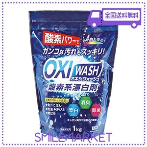 紀陽除虫菊 オキシウォッシュ 酸素系漂白剤 [粉末タイプ / 1KG] 除菌 消臭 衣料用漂白剤 (掃除洗濯 / 粉末洗剤 / 日本製)つけおき 食べこ