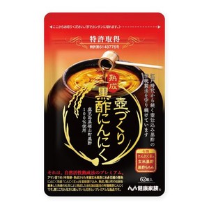 健康家族 壺づくり熟成黒酢にんにく 62粒入 21種類のアミノ酸 国産有機にんにく 有機発芽玄米黒酢