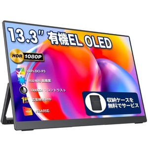 モバイルモニター モバイルディスプレイ 13.3インチ 有機EL OLEDパネル COCOPAR 100%DCI-P3広色域 450NIT 高輝度 100000:1コントラスト比