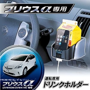 車種別ドリンク&スマホホルダー プリウスα ZVW4# MBK DH- 日本廉価