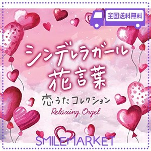 Α波オルゴール シンデレラガール・花言葉~恋うたコレクション ヒーリング CD BGM 音楽 イージーリスニング ジャニーズ キンプリ キンキ 