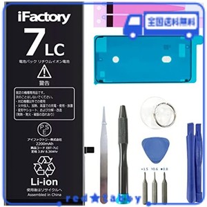 IFACTORY IPHONE 7 バッテリー 大容量2200MAH 交換 互換 PSE準拠 工具セット付属 APPLE IPHONE7適合