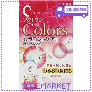 【医薬部外品】ロートCキューブ ソフトワン カラーズ ソフトコンタクトレンズ用消毒液 100ML 約10日分 レンズケース付き