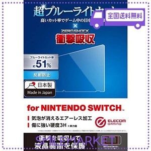 エレコム NINTENDO SWITCH専用 液晶フィルム ブルーライトカット 衝撃吸収