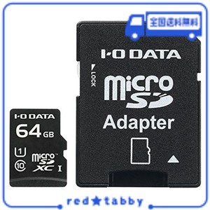 アイ・オー・データ MICROSDカード 64GB UHS-I(スピードクラス1)/CLASS10対応 NINTENDO SWITCH動作確認済 ドライブレコーダー向け 耐X線 