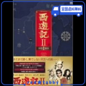 西遊記II DVD-BOX I