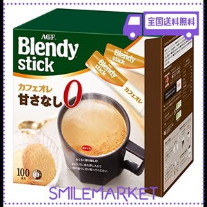 agf ブレンディ スティック カフェオレ 甘さなし 100本 【 スティックコーヒー 】【 無糖 】