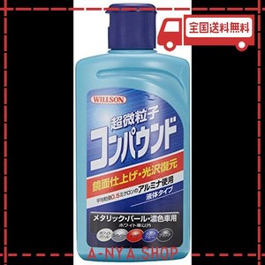 willson [ ウイルソン ] 超微粒子コンパウンド ダーク&メタリック車用 (280ｍｌ) [ 品番 ] 02037