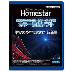 家庭用プラネタリウム『ホームスターシリーズ』専用 カラー原板ソフト 平安の夜空に現れた超新星