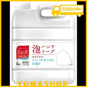 【医薬部外品】ハンドソープ 泡 詰め替え ミューズ オリジナルの香り 4l 殺菌 消毒 手洗い 保湿成分配合