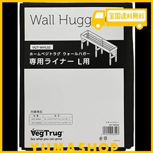 タカショー ベジトラグ ウォールハガー専用ライナー l用 vgt-whl02